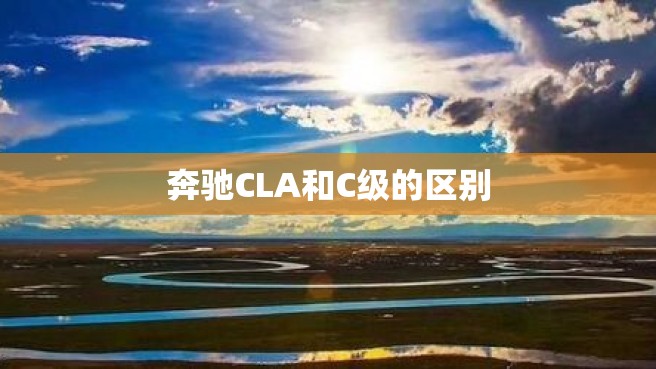 奔驰CLA和C级的区别