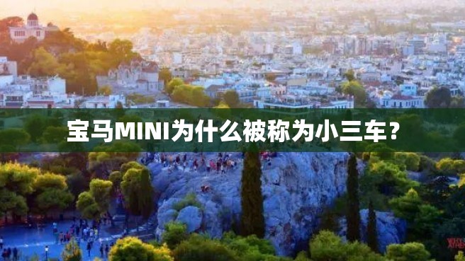 宝马MINI为什么被称为小三车？