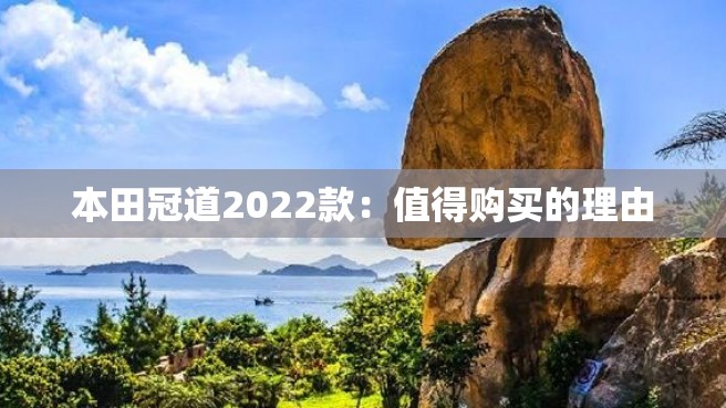 本田冠道2022款：值得购买的理由