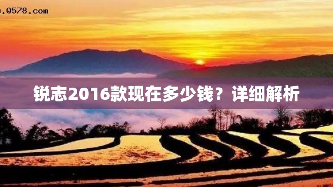 锐志2016款现在多少钱？详细解析