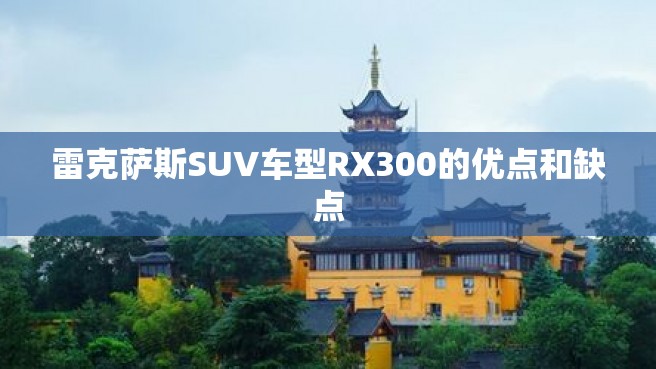 雷克萨斯SUV车型RX300的优点和缺点