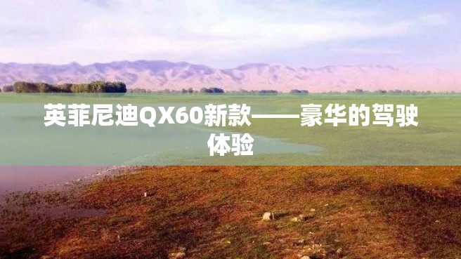 英菲尼迪QX60新款——豪华的驾驶体验