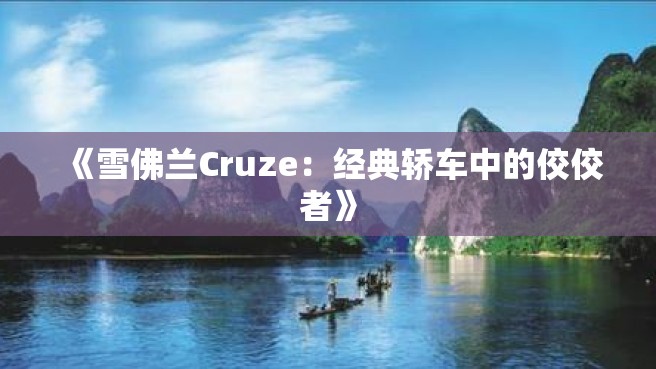 《雪佛兰Cruze：经典轿车中的佼佼者》