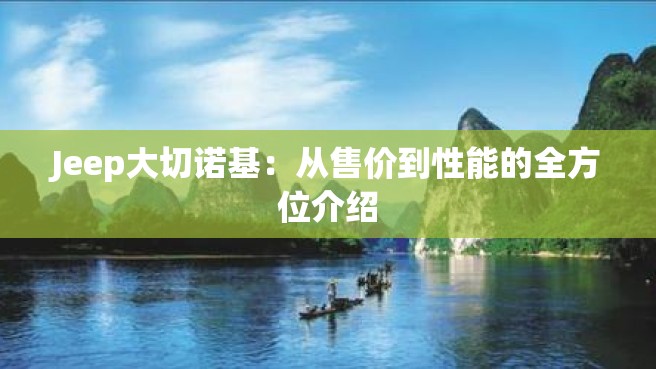 Jeep大切诺基：从售价到性能的全方位介绍