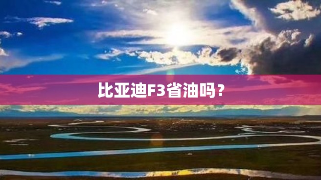 比亚迪F3省油吗？