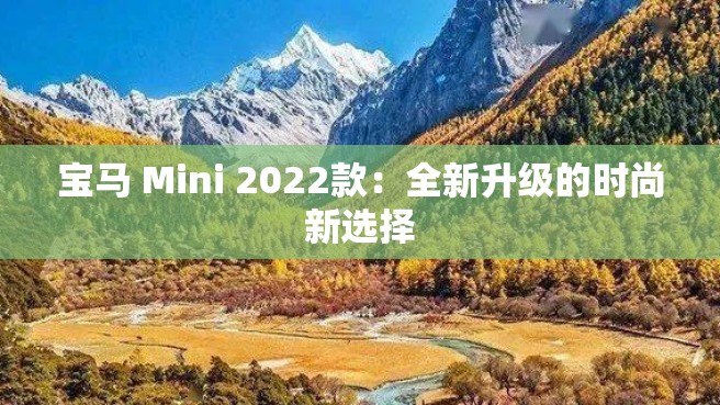 宝马 Mini 2022款：全新升级的时尚新选择