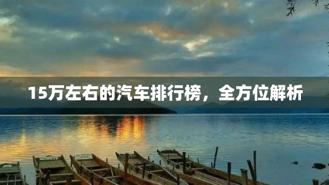 15万左右的汽车排行榜，全方位解析