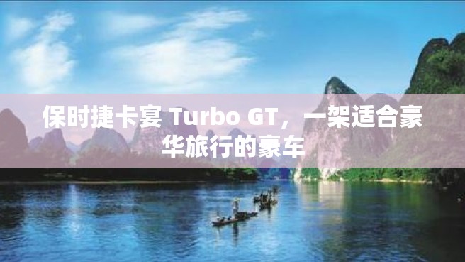 保时捷卡宴 Turbo GT，一架适合豪华旅行的豪车