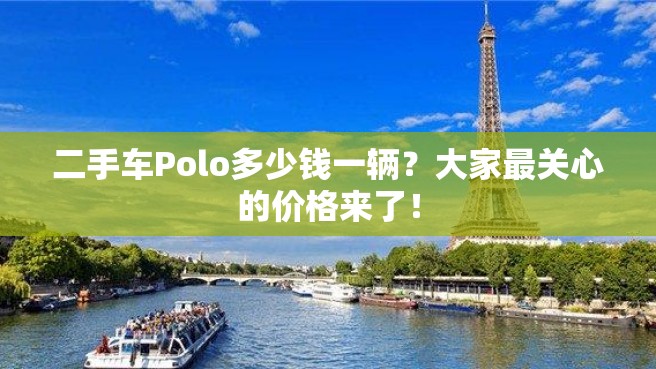 二手车Polo多少钱一辆？大家最关心的价格来了！