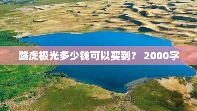 路虎极光多少钱可以买到？ 2000字