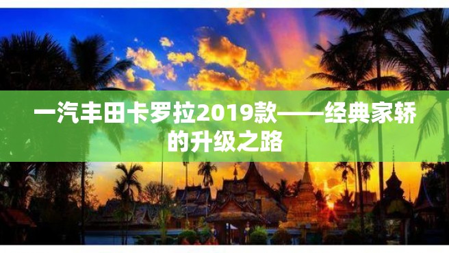 一汽丰田卡罗拉2019款——经典家轿的升级之路