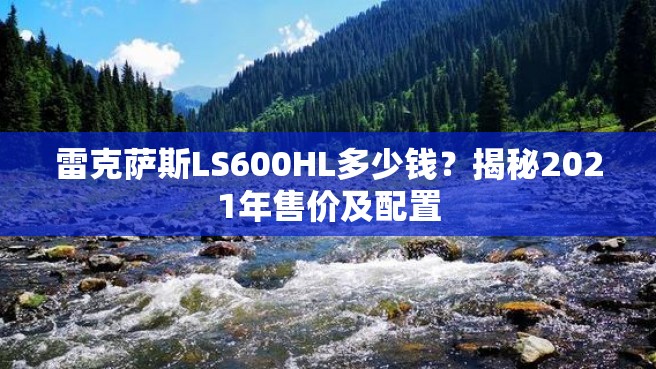 雷克萨斯LS600HL多少钱？揭秘2021年售价及配置