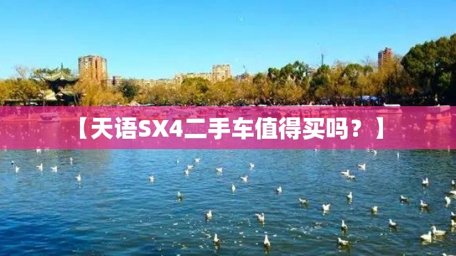 【天语SX4二手车值得买吗？】 