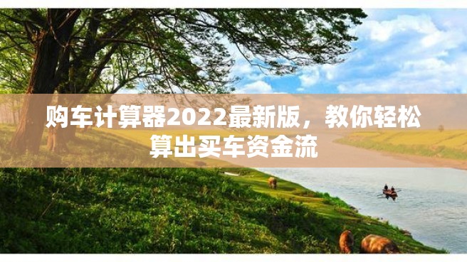 购车计算器2022最新版，教你轻松算出买车资金流