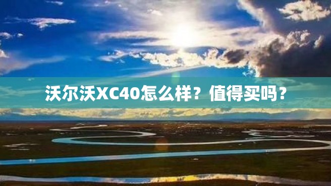 沃尔沃XC40怎么样？值得买吗？