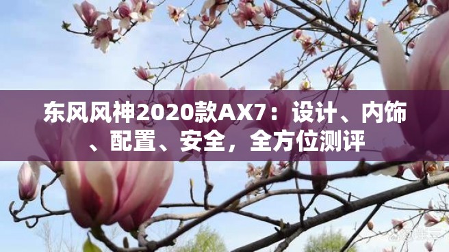 东风风神2020款AX7：设计、内饰、配置、安全，全方位测评