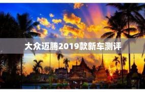 大众迈腾2019款新车测评