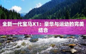 全新一代宝马X1：豪华与运动的完美结合