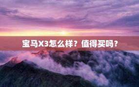 宝马X3怎么样？值得买吗？