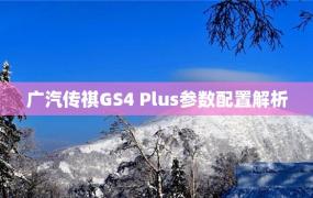 广汽传祺GS4 Plus参数配置解析