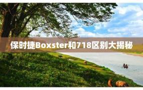 保时捷Boxster和718区别大揭秘