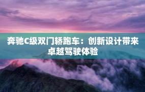 奔驰C级双门轿跑车：创新设计带来卓越驾驶体验