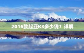 2016款起亚K3多少钱？详解