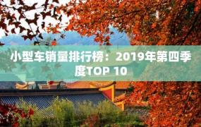 小型车销量排行榜：2019年第四季度TOP 10