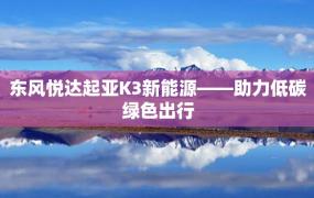 东风悦达起亚K3新能源——助力低碳绿色出行