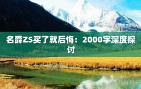 名爵ZS买了就后悔：2000字深度探讨