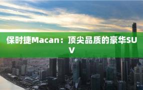 保时捷Macan：顶尖品质的豪华SUV