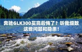 奔驰GLK300买完后悔了？听我细数这些问题和隐患！