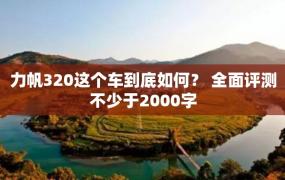 力帆320这个车到底如何？ 全面评测不少于2000字