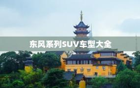 东风系列SUV车型大全