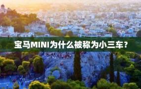 宝马MINI为什么被称为小三车？