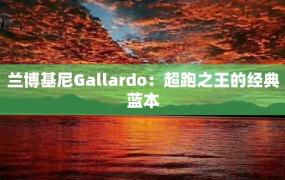 兰博基尼Gallardo：超跑之王的经典蓝本