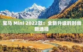 宝马 Mini 2022款：全新升级的时尚新选择