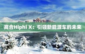 高合Hiphi X：引领新能源车的未来