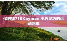 保时捷718 Cayman 小巧灵巧的运动跑车