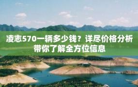 凌志570一辆多少钱？详尽价格分析带你了解全方位信息