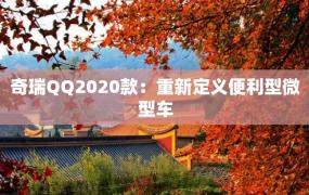 奇瑞QQ2020款：重新定义便利型微型车