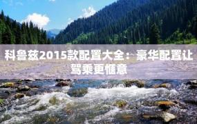 科鲁兹2015款配置大全：豪华配置让驾乘更惬意