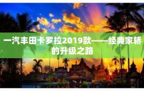 一汽丰田卡罗拉2019款——经典家轿的升级之路