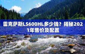 雷克萨斯LS600HL多少钱？揭秘2021年售价及配置