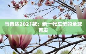 马自达2021款：新一代车型的全球首发