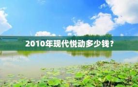 2010年现代悦动多少钱？