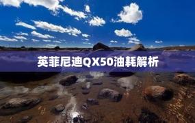 英菲尼迪QX50油耗解析