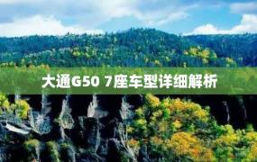 大通G50 7座车型详细解析