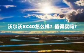 沃尔沃XC40怎么样？值得买吗？