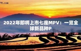 2022年即将上市七座MPV：一览全球新品种P